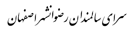 سرای سالمندان رضوانشهر اصفهان