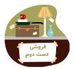 این دست دوم ها را هرگز نخرید 