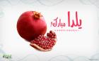 یلدا شام بخوریم یا نه؟ 