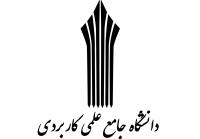فردا آخرین فرصت ثبت‌نام دوره‌های کاردانی و کارشناسی دانشگاه علمی کاربردی 