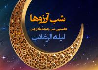 دلیل نامگذاری لیله الرغائب چیست؟